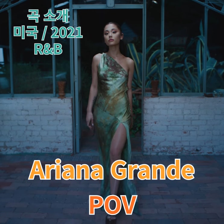  Ariana Grande : POV [가사/해석]