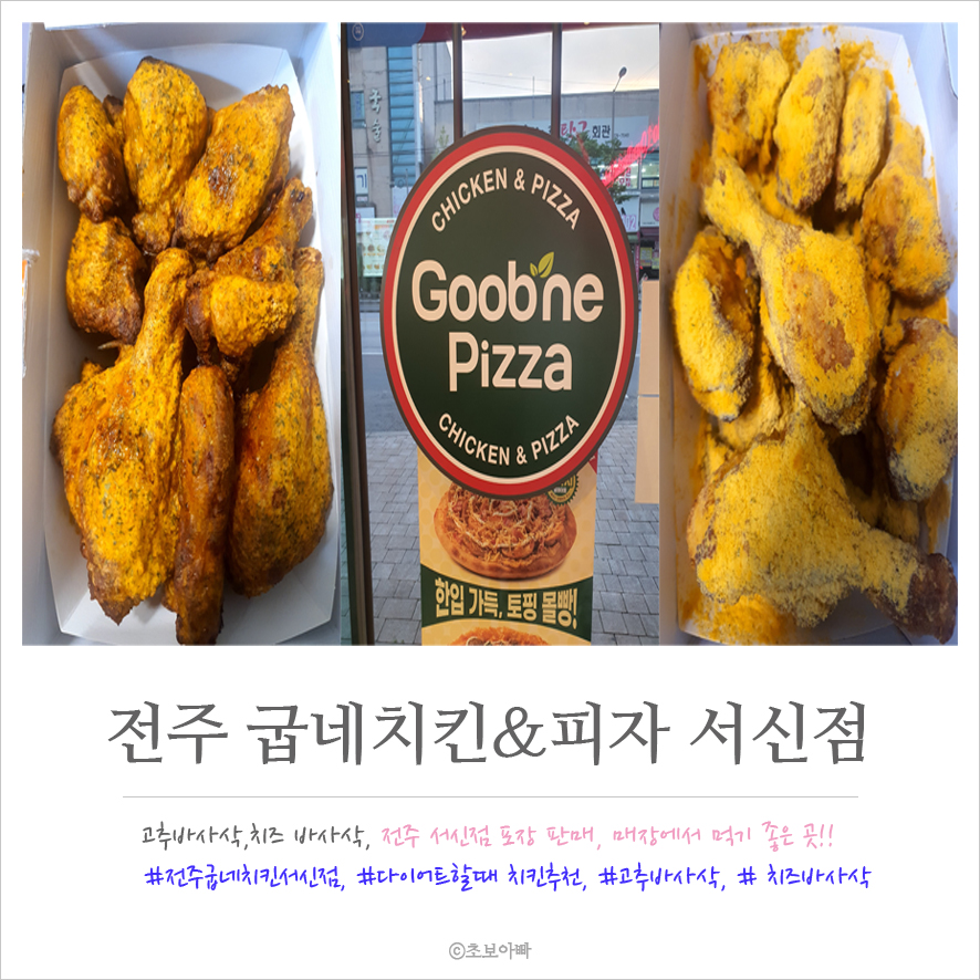 굽네치킨 전주서신점 사진 1