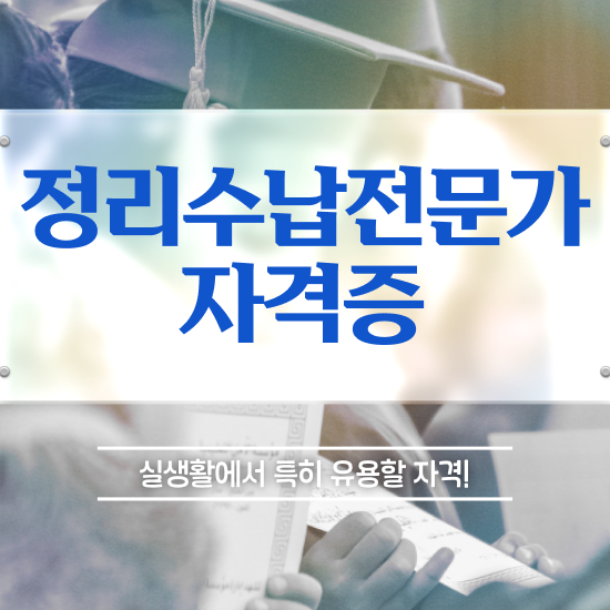  정리수납전문가 20일 만에 취득방법 전격분석