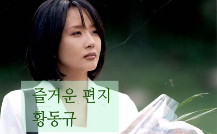  즐거운 편지 황동규 feat. 영화 LETTER 故 최진실 배우를 기억하며