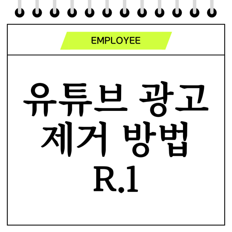  크롬에서 유튜브 광고 없애는 방법