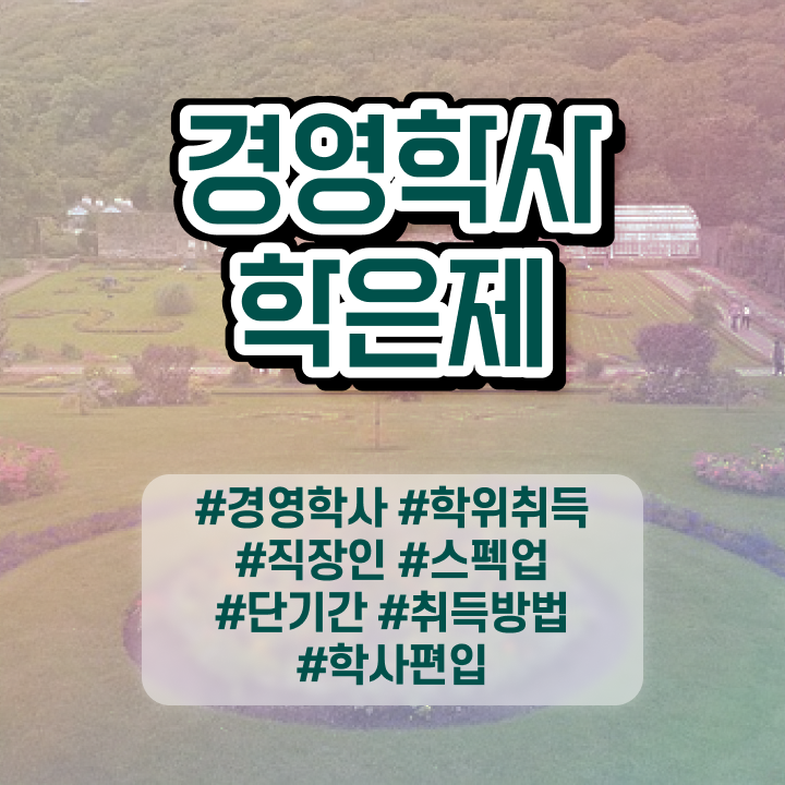  경영학 원론 , 경영학 일하면서 쉽게 준비한 후기