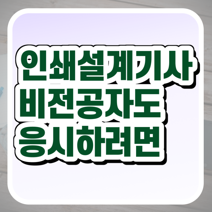  인쇄기사 전공 인쇄기사 응시조건 온라인 과정으로 15주만에 성공한 전략