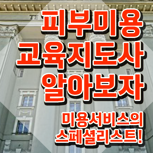  피부관리사 연봉 , 피부미용교육지도사 자격증 15일 만에 합격한 전략 및 이후 전망