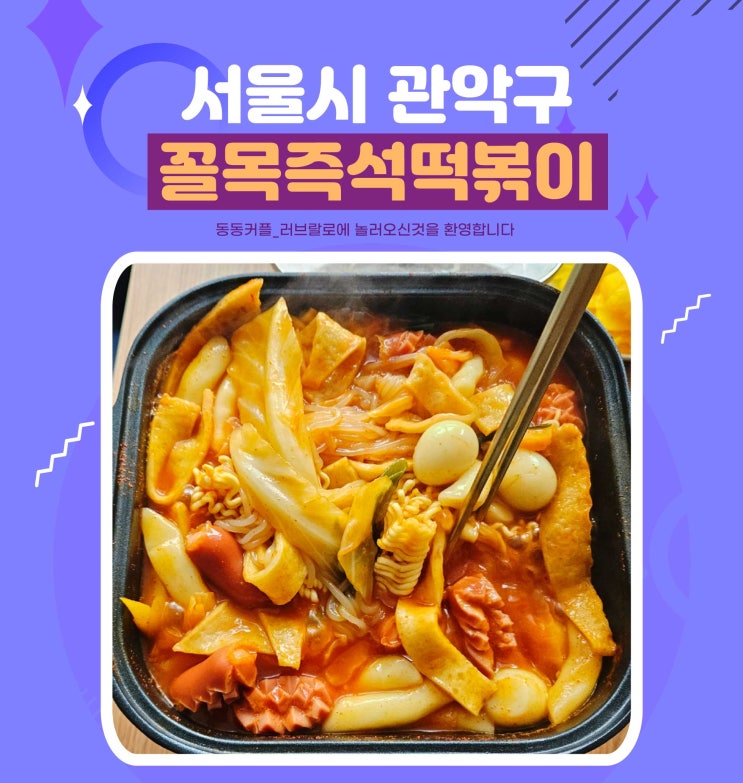  서울 신림동 고시촌 맛집 꼴목즉석떡볶이 리뷰