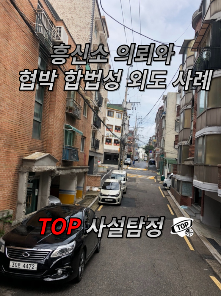  흥신소 의뢰와 협박 합법성 외도 사례