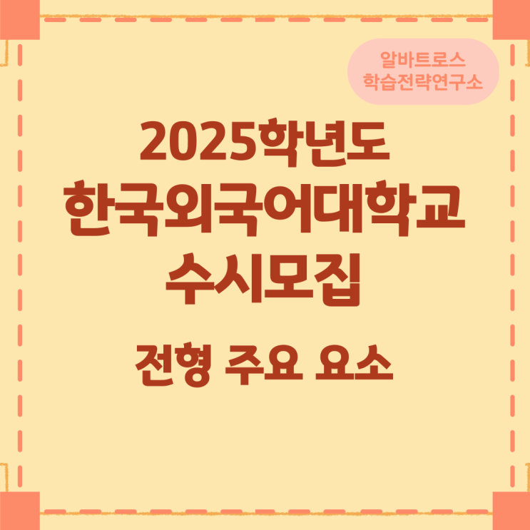 2025학년도 한국외국어대학교 수시모집 전형 주요 요소 2025학년도 한국외국어대학교 수시모집 전형 주요 요소