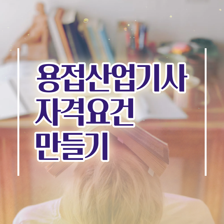  용접산업기사 응시자격확인 용접산업기사 시험응시자격 집에서 온라인으로 편하게 성공한 비법