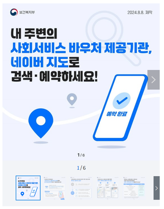 사회서비스 바우처 제공기관, 네이버 지도로 검색·예약 사회서비스 바우처 제공기관, 네이버 지도로 검색·예약
