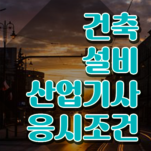  건축기계설비산업기사 건축설비산업기사 시험응시조건 온라인 과정으로 4달만에 성공한 전략