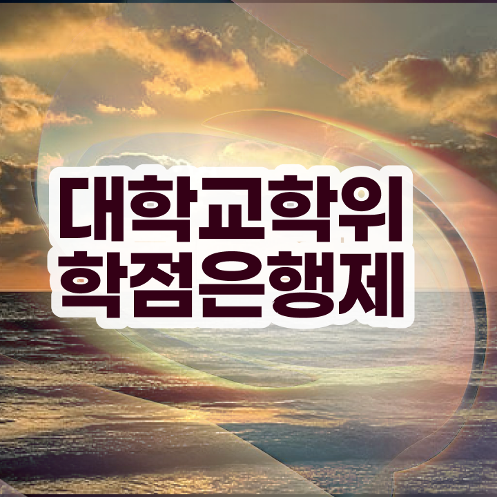  학점은행제 인정자격증 무자격 비전공자도 쉽고 빠르게 준비했던 비법