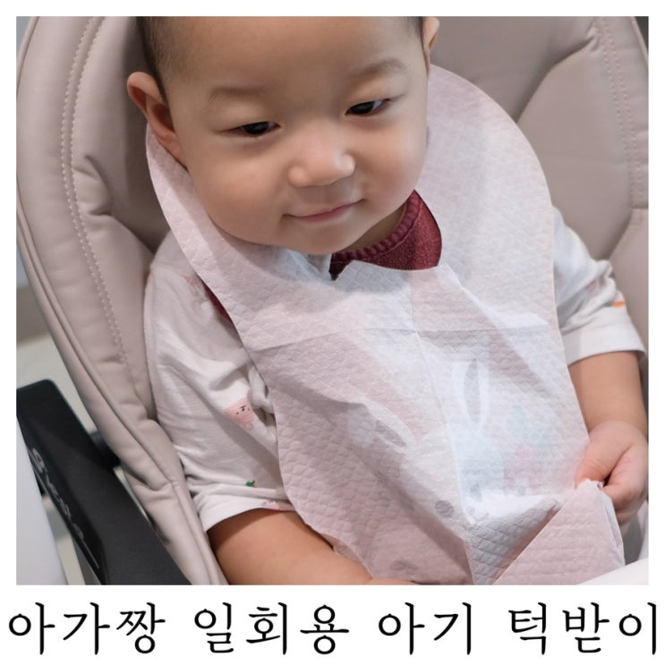  [육아템리뷰]집에서도 밖에서도 간편하게 사용하는 아가짱 일회용 아기 턱받이