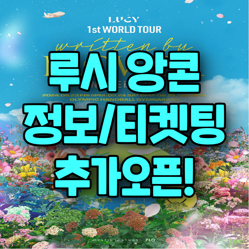 루시 콘서트 월드투어 앙콘 3회차 추가 오픈 티켓팅, 정보 이번이 마지막 기회!!