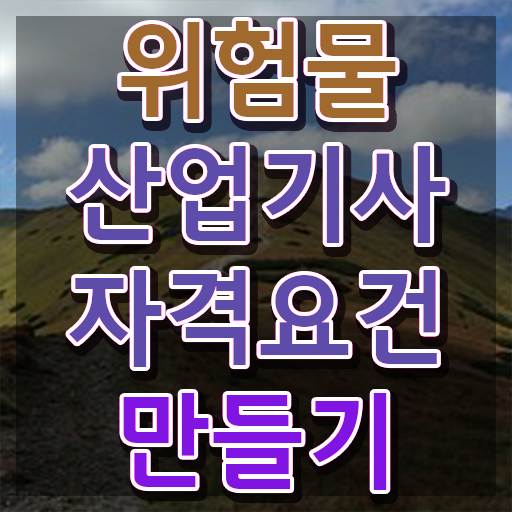  위험물산업기사 합격률 위험물산업기사 시험응시자격 독학으로 4달만에 성공한 노하우