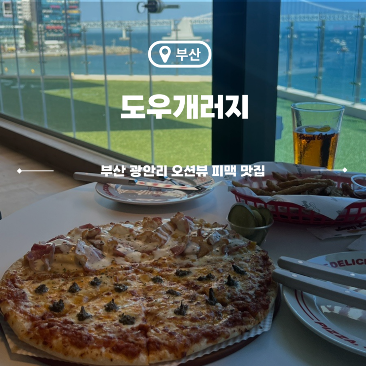  광안리 오션뷰 맛집 광안대교보이는 피맥 도우개러지