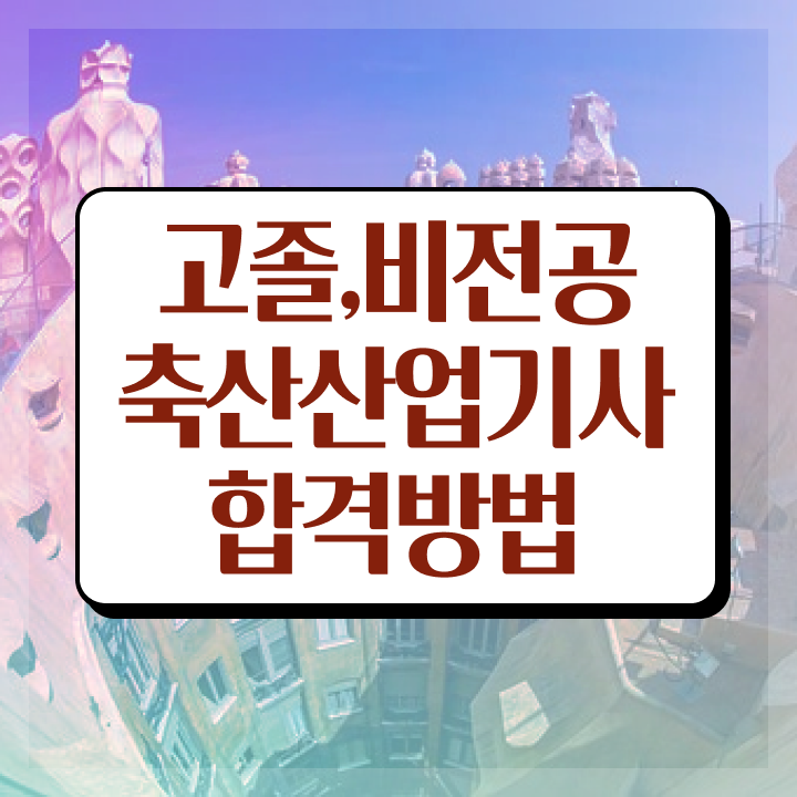  축산산업기사 자격요건 인강만 듣고 1학기 만에 준비한 방법