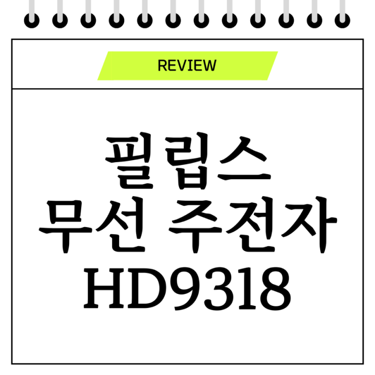  필립스 무선 포트(무선주전자) Series 3000 Plastic kettle HD9318 내돈내산 리뷰