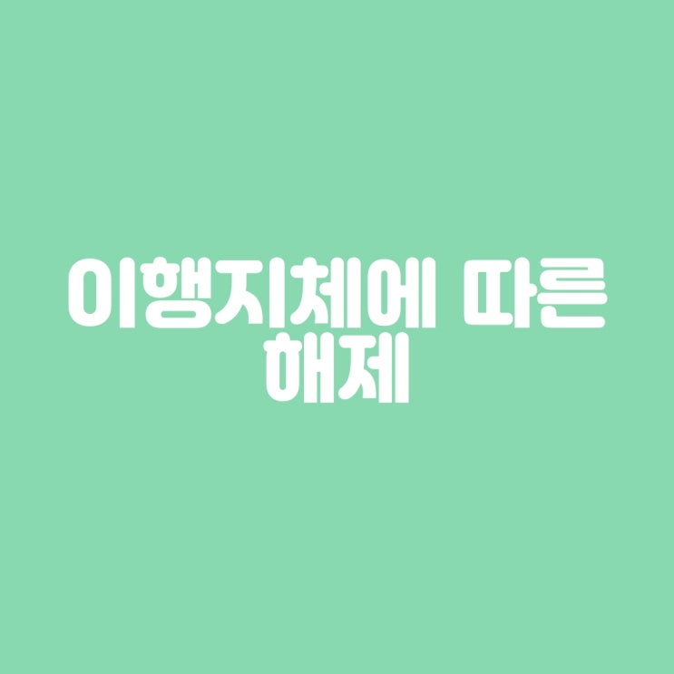  이행지체에 따른 해제