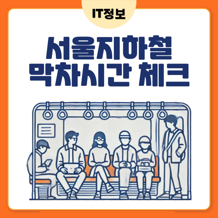  서울지하철 막차시간 체크하는 꿀팁