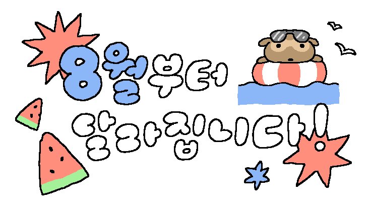  [7.29 ~ 8.4] 7월 끝 8월 시작