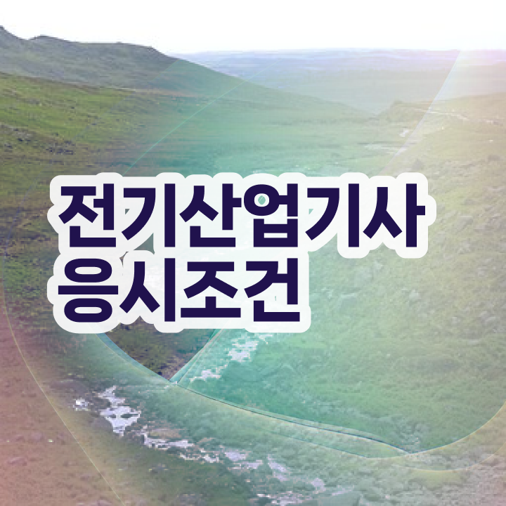  전기산업기사 합격률 이미지 전기산업기사 시험자격 독학으로 5달만에 끝낸 노하우