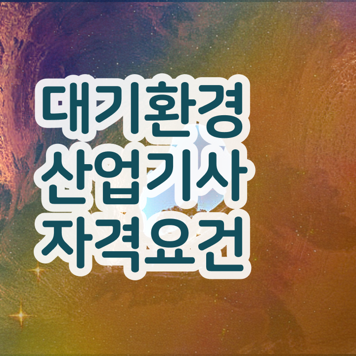  대기환경산업기사 시험응시조건 온라인 과정으로 15주만에 완료한 과정
