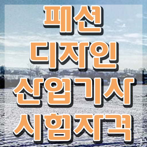  패션디자인산업기사 시험응시조건 온라인으로 단기간에 완료한 방법