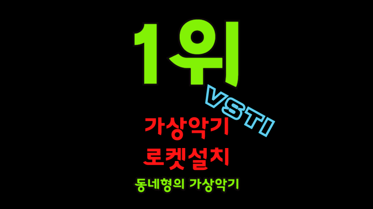   가상악기원격설치대행업체 플러그인 크랙 다운로드 사이트 설치방법 인증방법 다운로드 받는곳  키스케이프 옴니스피어 트릴리안 웨이브즈 발할라 오존 넥서스 오토튠11 VST