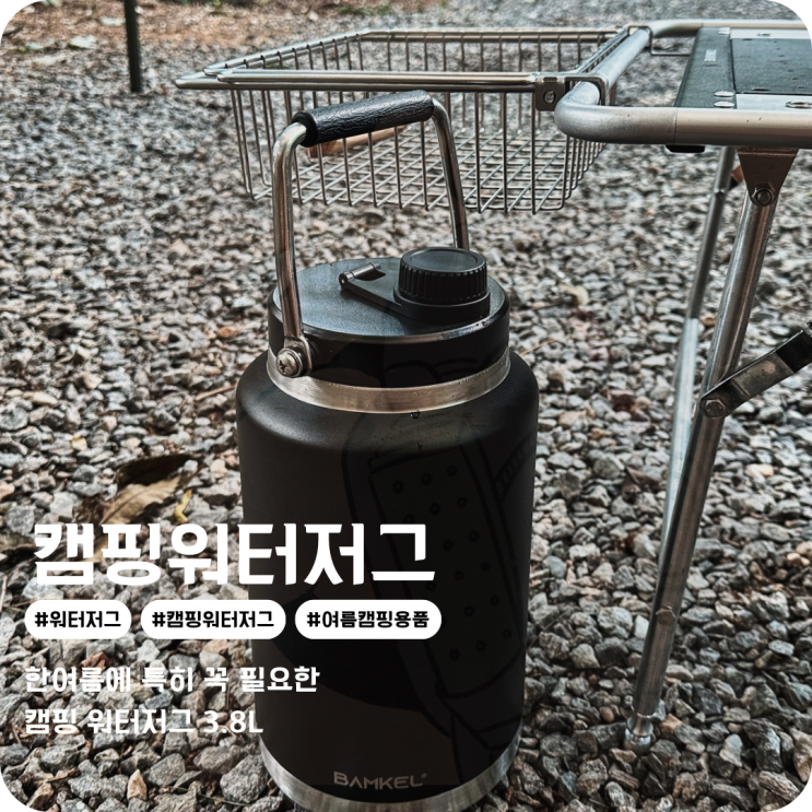  캠핑 워터저그 3.8L에 보냉력까지 밤켈 캠핑물통이라 만족