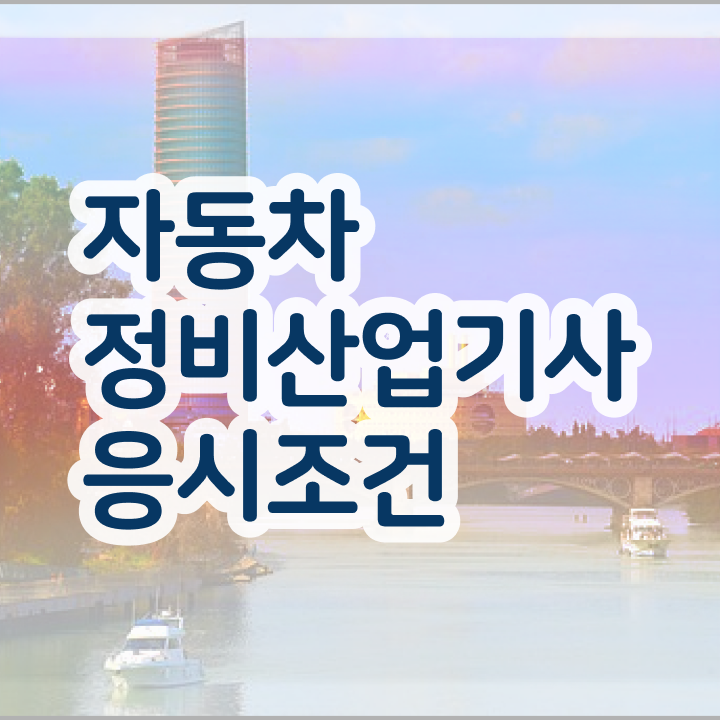  자동차정비산업기사 필기책 자동차정비산업기사 시험자격 온라인 수업으로 빠르게 끝낸 전략
