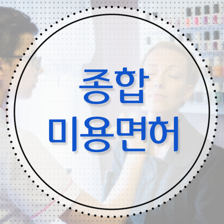  헤어국가자격증 평가과정 합격 못해도 , 가장 쉽게 헤어자격증 갖춘방법