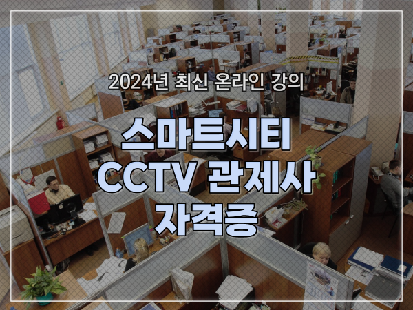  cctv cctv관제요원 , cctv 관제사 자격증 알아야 하는 것은?
