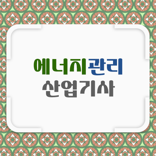  에너지관리산업기사 실기 에너지관리산업기사 응시자격 학점은행제로 5달만에 준비한 비법