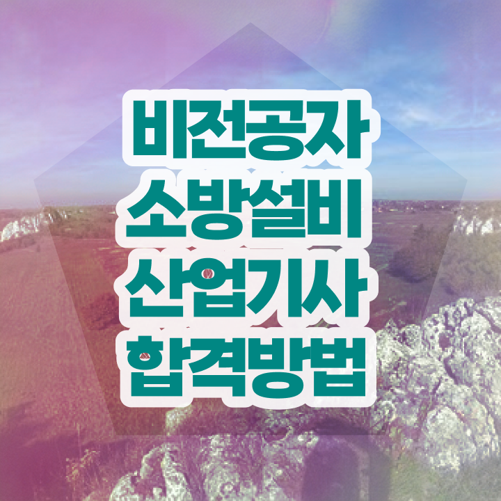  소방설비산업기사 실기 소방설비산업기사 취득자격 인강으로 단기간에 끝낸 과정