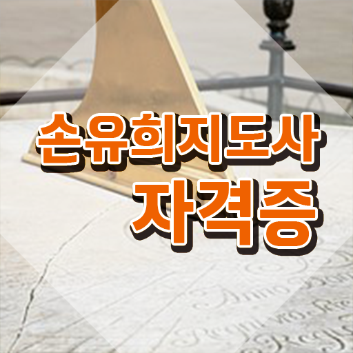  손유희교육 , 손유희지도사 자격증 합격한 전략 확인하세요