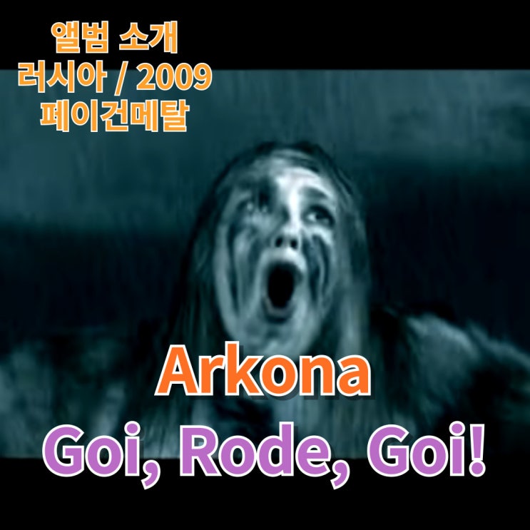  [앨범 소개] Arkona : Goi, Rode, Goi!