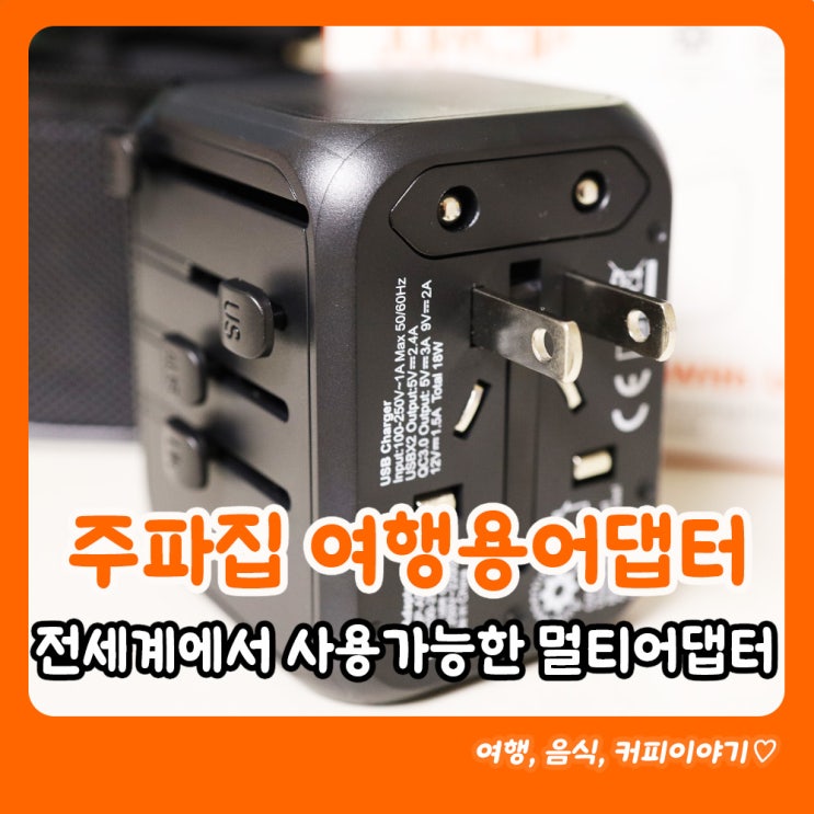  주파집 여행용 멀티어댑터 JU-AD201