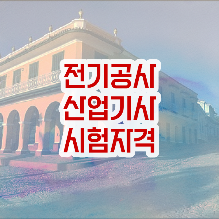  전기공사산업기사 실기 전기공사산업기사 응시조건 온라인 수업으로 15주 동안 준비한 전략