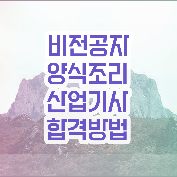  양식조리산업기사 시험응시자격 학점은행제로 간단하게 끝낸 노하우