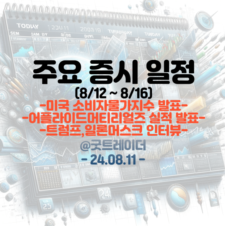 발표 / 어플라이드머티리얼즈 / <b>트럼프</b>, 일론<b>머스크</b> <b>인터뷰</b>