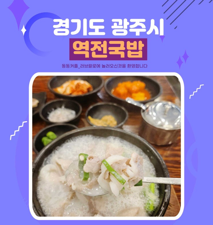  경기광주 역전국밥 역전고기국밥정식 후기