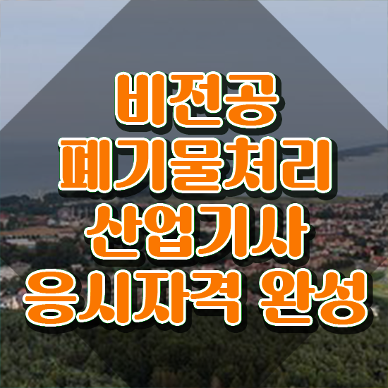  폐기물처리산업기사 시험응시조건 인강만 듣고 단기간에 끝낸 노하우