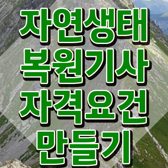  자연생태복원기사 독학 자연생태복원기사 시험응시자격 집에서 온라인으로 1학기 만에 완료한 과정