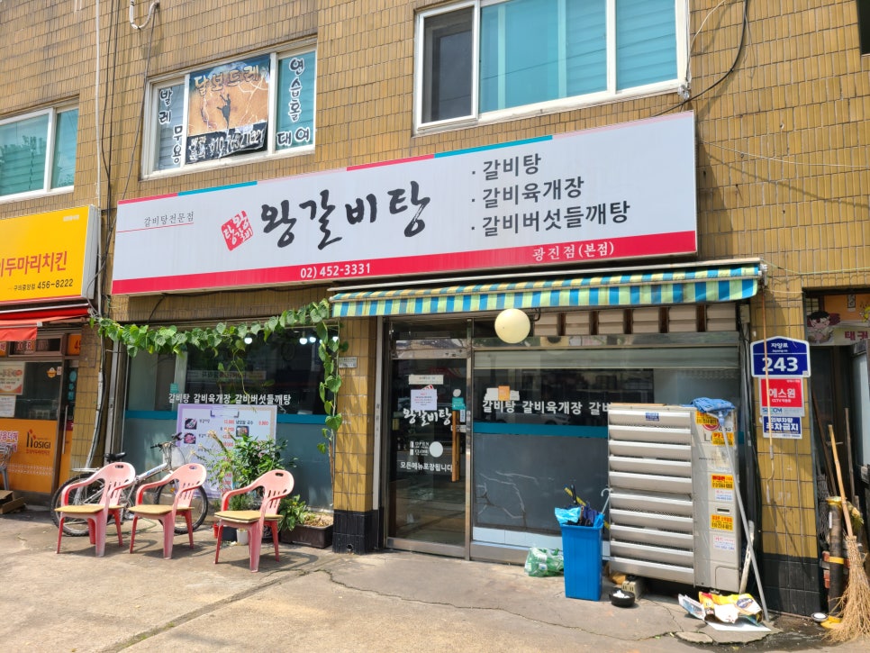 왕갈비탕 광진본점 사진 1