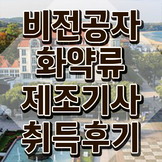  화약류제조기사 자격요건 온라인으로 편하게 성공한 팁