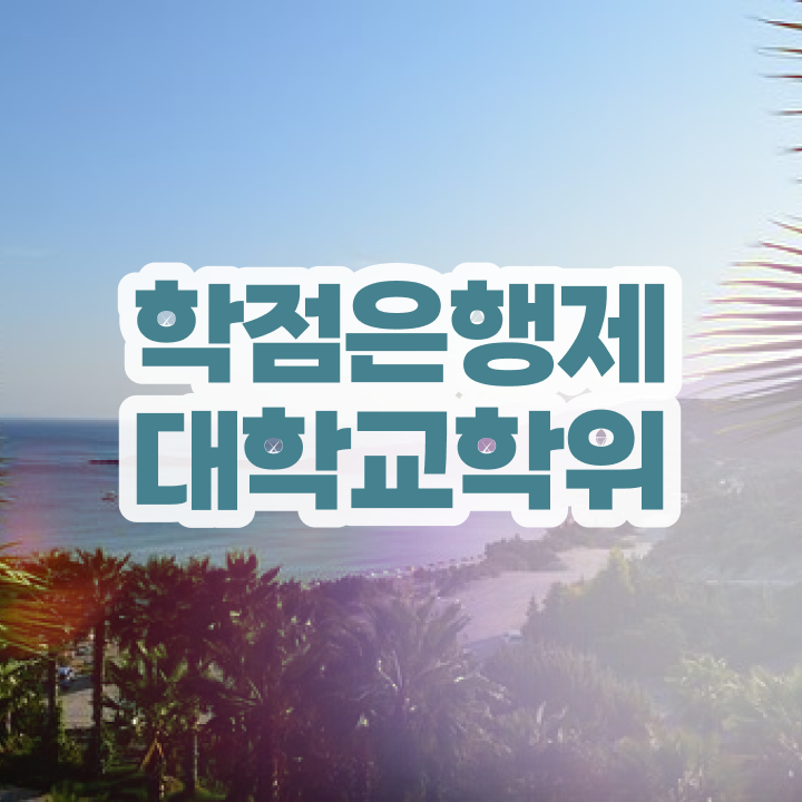  학점은행제 학습자등록 대학진학, 경력없이 초단기 준비한 과정