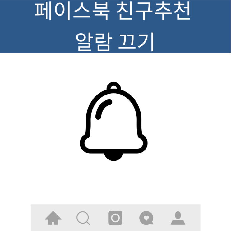  페이스북 친구추천 알람 끄기 쉽게 알아보겠습니다.