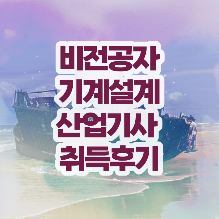  기계설계산업기사 시험과목 기계설계산업기사 시험응시자격 집에서 온라인으로 4달만에 완료한 팁