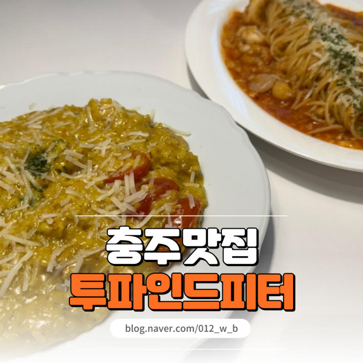  [충주 파스타, 투파인드피터] 분위기 좋은 충주 연수동 맛집 투파인드피터