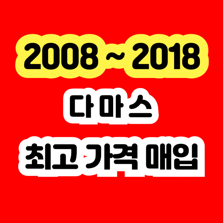  중고 다마스 판매하세요 2012년 2013년 2014년